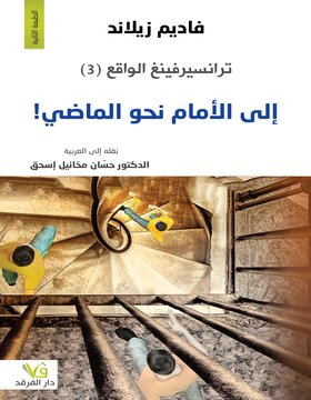ترانسيرفينغ الواقع 3 - الى الامام نحو الماضي 